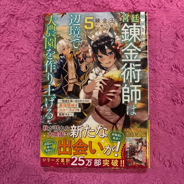 解雇された宮廷錬金術師は辺境で大農園を作り上げる 祖国を追い出されたけど、最強領地でスローライフを謳歌する 5
