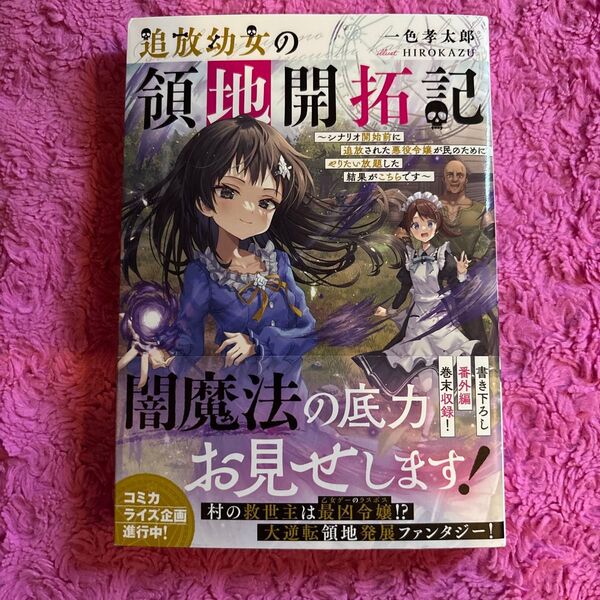 追放幼女の領地開拓記 シナリオ開始前に追放された悪役令嬢が民のためにやりたい放題した結果がこちらです 一色孝太郎/著