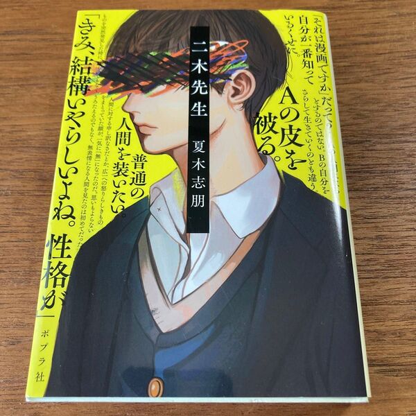【美品】二木先生 (ポプラ文庫 な17-1) 夏木志朋/〔著〕