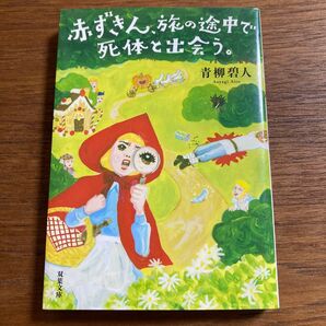 【美品】赤ずきん、旅の途中で死体と出会う。 (双葉文庫 あ-66-02) 青柳碧人/著 (978-4-575-52592-2)