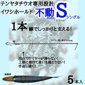 〈テンヤタチウオ〉イワシホールド・不動S(シングル)5本入