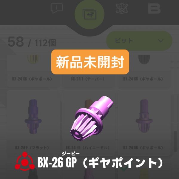 【新品未開封】BX-26 GP(ギヤポイント)ビット ユニコーンスティング5-60GP収録パーツ ベイブレードX