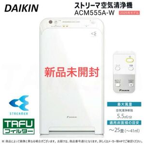ダイキン ACM555A-W ストリーマ空気清浄機 コンパクトタイプ 適用床面積の目安〜25畳 リモコン付 新品未開封 値下げ不可