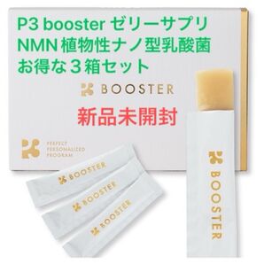 P3 booster ゼリーサプリ NMN 植物性ナノ型乳酸菌お得な3箱セット(3ヶ月分)新品未開封