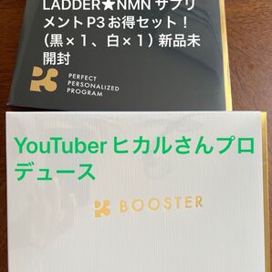 LADDER★NMN サプリメントP3お得セット! (黒×1、白×1)YouTuberヒカルさんプロデュース 新品未開封