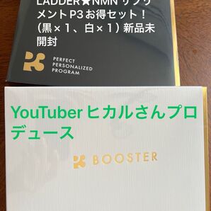 LADDER★NMN サプリメントP3お得セット! (黒×1、白×1)YouTuberヒカルさんプロデュース 新品未開封