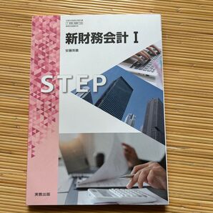 新財務会計I 商業728 安藤英義