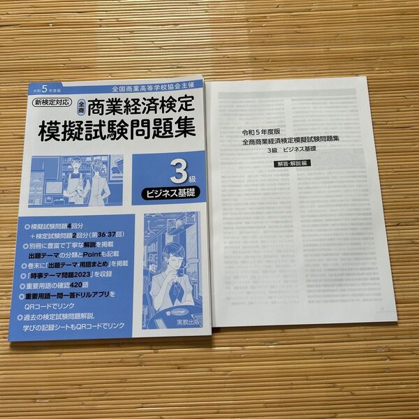 全商 商業経済検定 模擬試験問題集 3級 ビジネス基礎 令和5年度