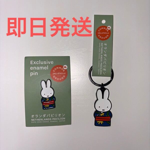 ミッフィー 大阪万博 オランダパビリオン限定 ピンバッジ&キーホルダーセット