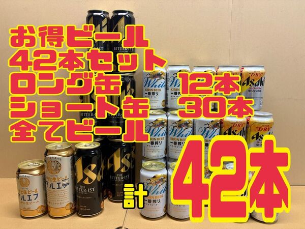 お得ビール ビタリスト 1番搾りホワイトビール スーパードライ生ジョッキ缶 マルエフ などロング缶12本ショート缶30本 計42本