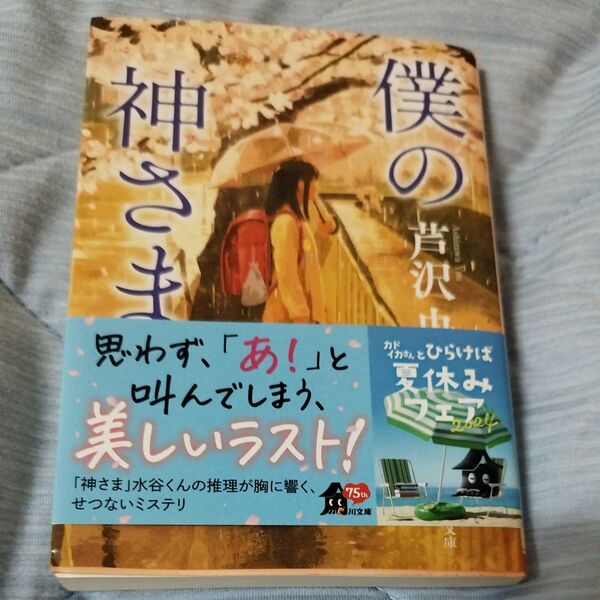 僕の神さま (角川文庫 あ66-5) 芦沢央/〔著〕