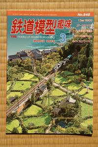 【美本即決】鉄道模型趣味2013年3月号【 153系東海型電車制作記 ED76 1次型と廃車体 型式8800のこと C53 43 流線型 東武タイプ特急の試み】