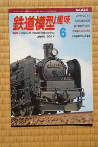 【美品即決】鉄道模型趣味2011年6月号【 身延線の62系A1編成 大井川鉄道16000系 北海道のC57 4次型制作記 銚子電鉄デハ500形2両を作って 】