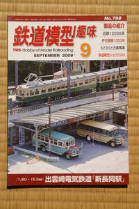 【美品即決】鉄道模型趣味2009年9月号【 5320形蒸気機関車と古典2軸客車 キハ10の制作 伊豆箱根鉄道1300系1301F制作記 近鉄12200系の2連 】