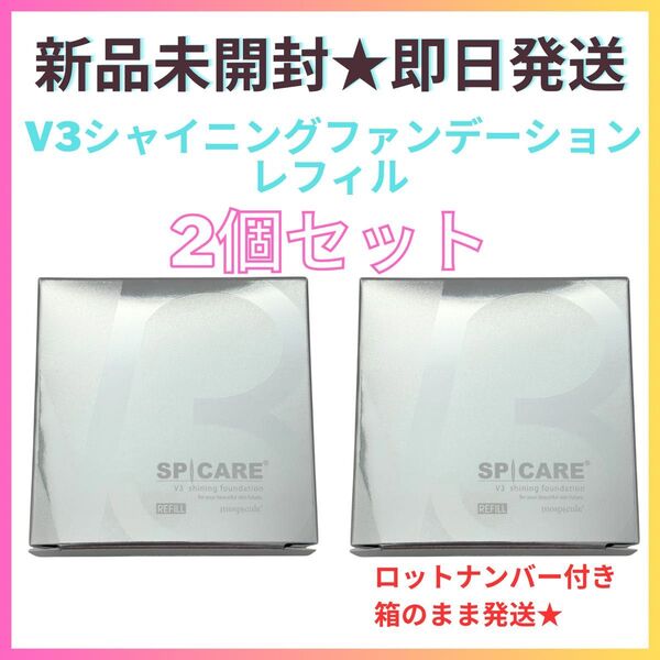 【2個セット】V3 シャイニング ファンデーション レフィル 詰替 スピケア 【正規品】ロット番号付き 新品未開封 即日発送
