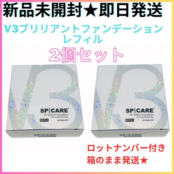【2個セット】V3 ブリリアントファンデーション レフィル 詰替 スピケア 【正規品】ロット番号付き 新品未開封 即日発送