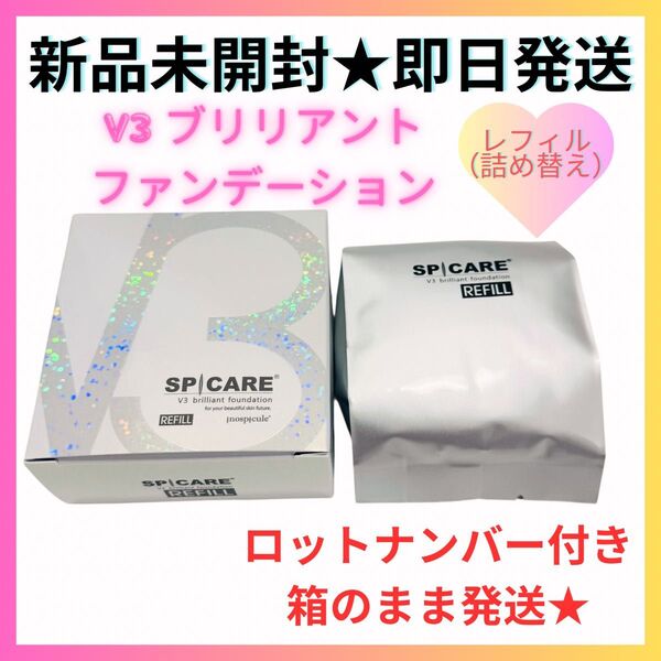 V3 ブリリアントファンデーション レフィル 詰替 スピケア 【正規品】ロット番号付き 新品未開封 即日発送