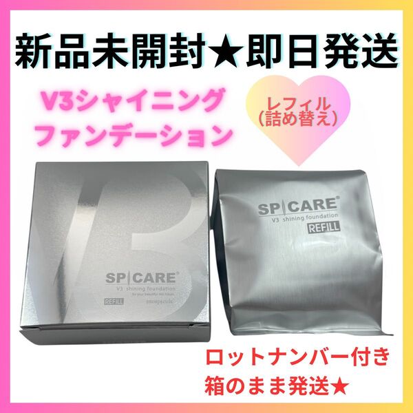 V3 シャイニング ファンデーション レフィル 詰替 スピケア 【正規品】ロット番号付き 新品未開封 即日発送