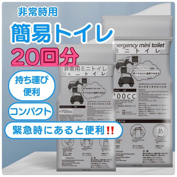 携帯トイレ 簡易トイレ 非常用 20回分 防災グッズ 緊急時 災害用 登山 アウトドア キャンプ 渋滞 妊婦