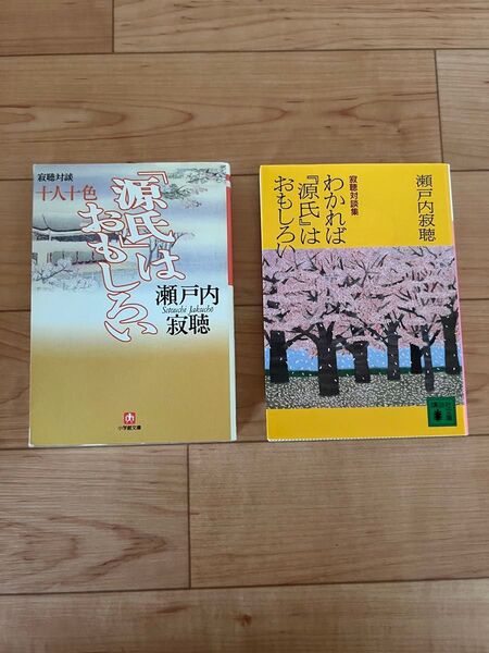 瀬戸内寂聴 2冊セット 源氏物語は おもしろい 寂聴対談 十人十色