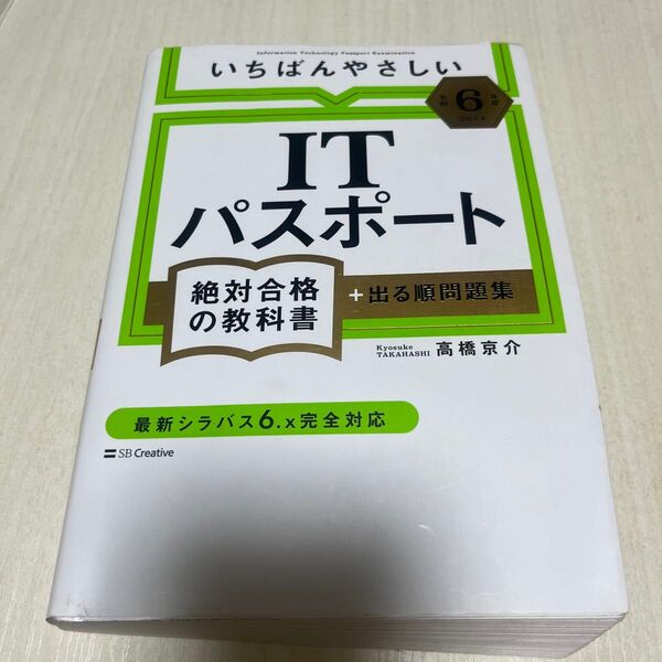 いちばんやさしいITパスポート絶対合格の教科書+出る順問題集 令和6年度 高橋京介/著