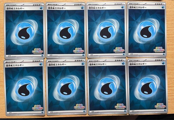 ポケモンカードゲーム 基本水エネルギー いっしょにフレンドバトル プロモ 8枚セット