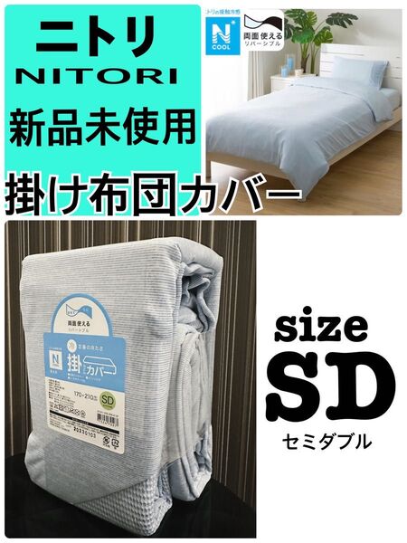 新品未使用 ニトリ 接触冷感Nクール 両面使える 掛け布団カバー セミダブル 抗菌