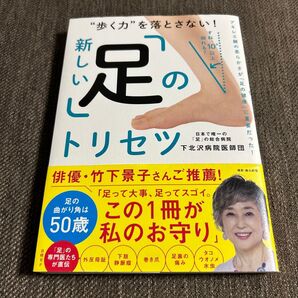 新しい足のトリセツ “歩く力”を落とさない! 下北沢病院医師団