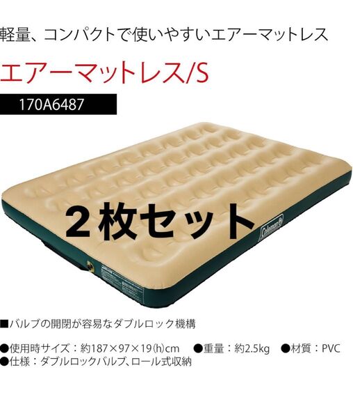 Coleman コンフォートエアマットレス サイズS 2枚セット 社外ポンプ付き コールマン シングル エアーベッド
