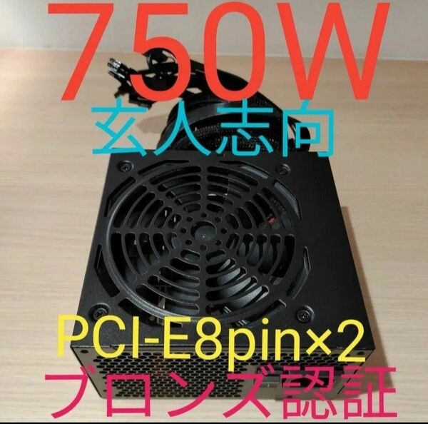 750W ATX電源 ブロンズ認証 電源ユニット 極美品 動作確認済み pcie 8ピン×2 24時間以内発送