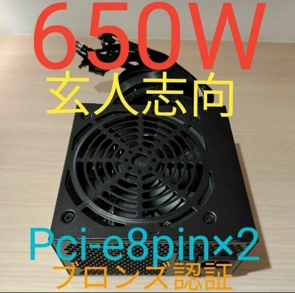 650W ATX電源 ブロンズ認証 電源ユニット 極美品 動作確認済み pcie 8ピン×2 24時間以内発送