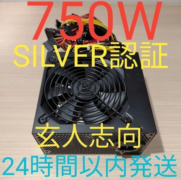 750W ATX電源 SILVER認証 電源ユニット 動作確認済み pcie 8ピン×4 24時間以内発送 玄人志向
