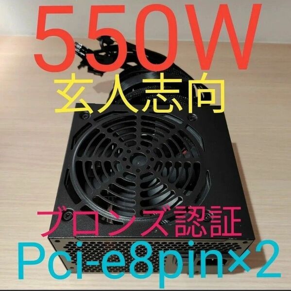 550W ATX電源 ブロンズ認証 電源ユニット 極美品 動作確認済み pcie 8ピン×2 24時間以内発送