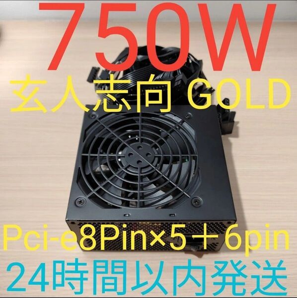 750W ATX電源 GOLD認証 電源ユニット 美品 pcie 8pin×5+6pin 24時間以内発送