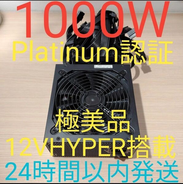 1000W ATX電源 Platinum認証 電源ユニット 極美品 pcie 8pin×6+12VPOWER 24時間以内発送