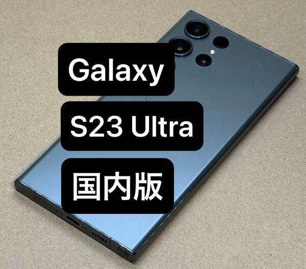 Galaxy S23 Ultra 256GB 国内版SIMフリー