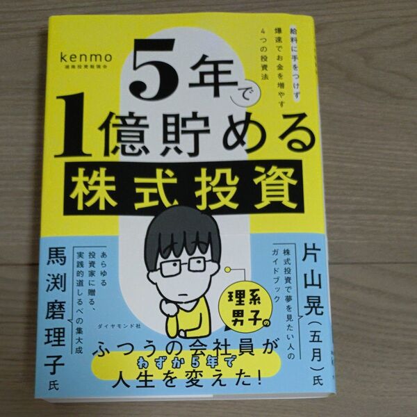 5年で1億貯める株式投資 給料に手をつけず爆速でお金を増やす4つの投資法 kenmo/著