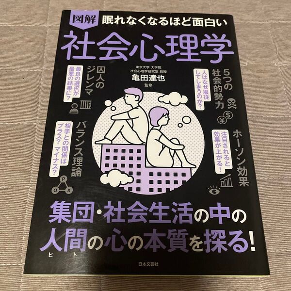 図解 眠れなくなるほど面白い 社会心理学 亀田達也
