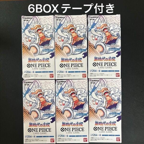 新時代の主役 6BOX テープ付き 未開封 ワンピースカードゲーム