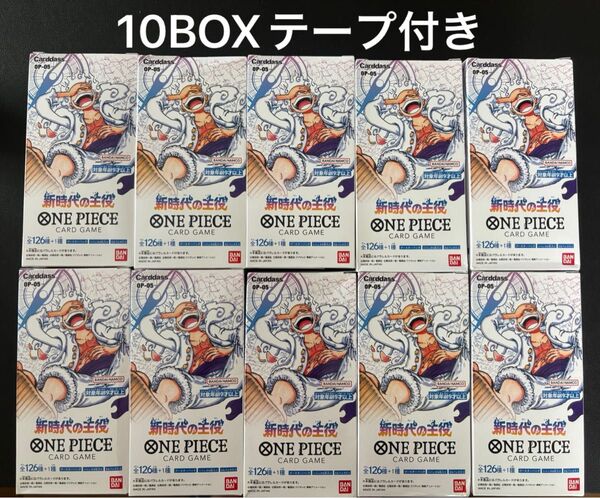 新時代の主役 10BOX テープ付き 未開封 ワンピースカードゲーム