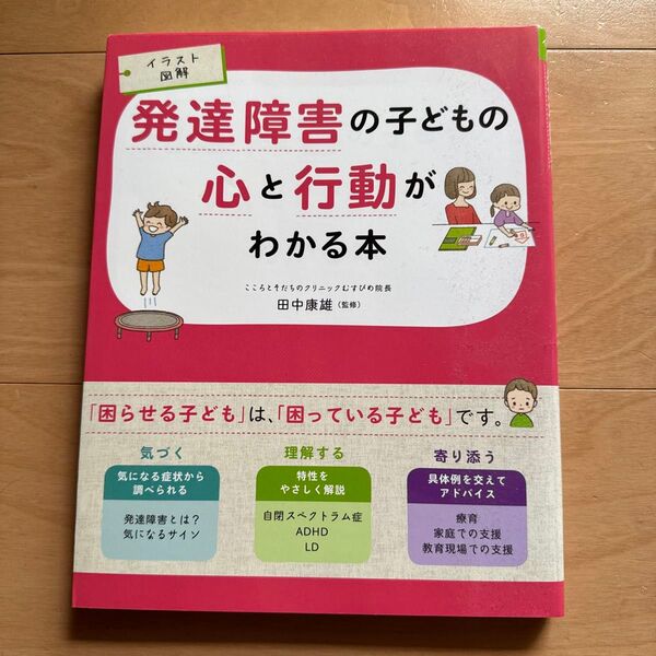 発達障害の子どもの心と行動がわかる本 イラスト図解