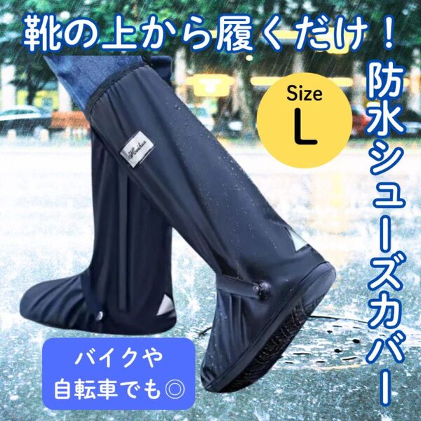 レインシューズカバー L 防水 靴カバー レインブーツ Lサイズ 男女兼用 通勤 通学 バイク 自転車 雨 豪雨 濡れない