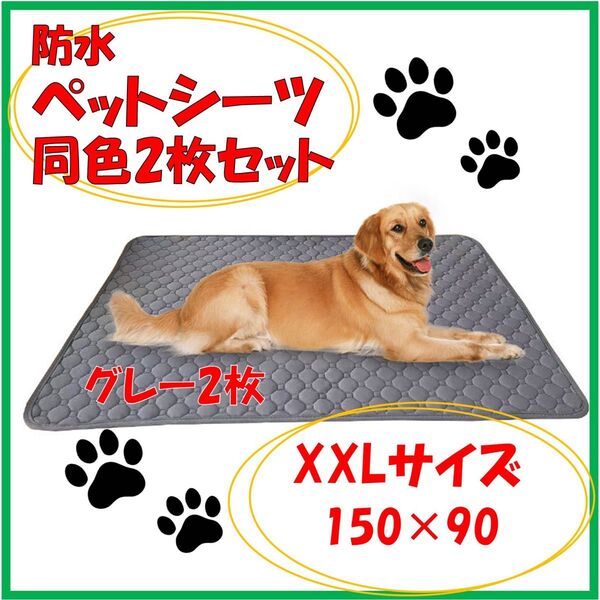 ペットマット 2枚 グレー 洗えるペットシーツ トイレシート 防水 犬 猫 XXL ゲージマット