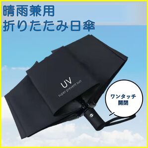 晴雨兼用 折りたたみ傘 8本骨 UVカット 自動開閉 ブラック 軽量 日傘