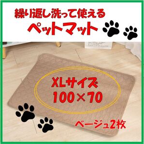 ペットマット2枚 ベージュ 洗えるペットシーツ トイレシート 防水 犬 猫 XL ゲージマット