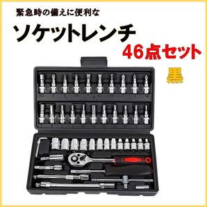 工具セット ソケットレンチ 46点セット ドライバー 六角 ラチェット 黒