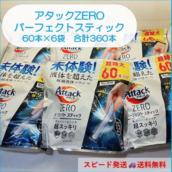 アタック ゼロ パーフェクト スティック 超スッキリ 超特大 60本×6袋 合計360本