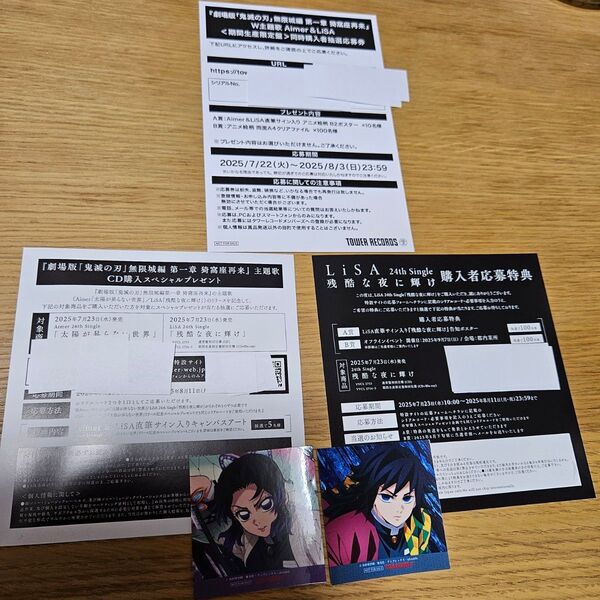 【特典のみ】劇場版 鬼滅の刃 無限城編 主題歌CD 特典 ステッカー シリアル Aimer LISA 冨岡義勇 胡蝶しのぶ