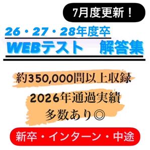 【即日対応】WEBテスト解答集 2025・2026・2027