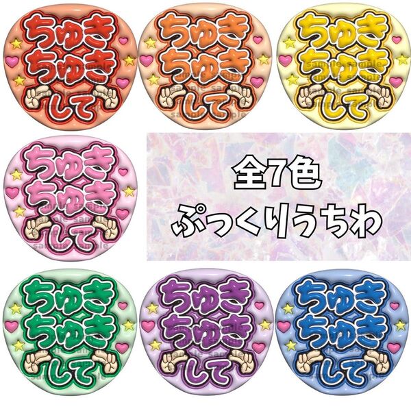 うちわ文字 ファンサうちわ なにわ男子 ちゅきちゅき うちわ 推し活 ぷっくりうちわ